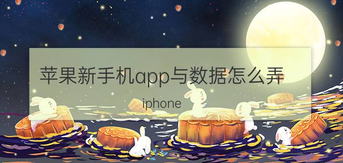 苹果新手机app与数据怎么弄 iphone 13已经激活怎么样接收安卓的数据？